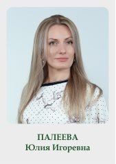 Палеева Юлия Игоревна